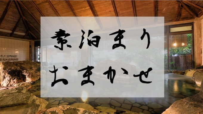 【素泊まり】観光・ビジネスにおすすめ！≪お部屋おまかせ≫でお得★駐車場無料！Wi-Fi完備♪